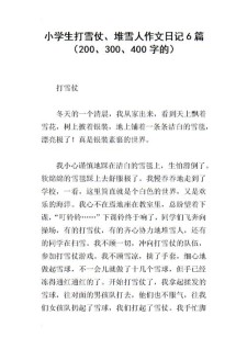打雪仗堆雪人作小升初作文600字
