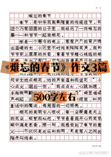 春节作作文大全500字左右初二(优秀)