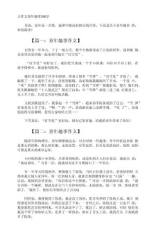 精选有趣的小学作童年作文200字三年级
