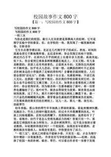 校园生活作文800字高中二年作文素材(实用4篇)