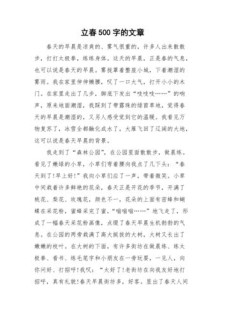 立春作文500字小学五年大学作(经典)