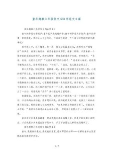 写童年趣事作作文素材500字