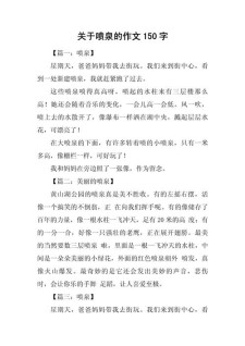 观音乐喷泉作作文素材