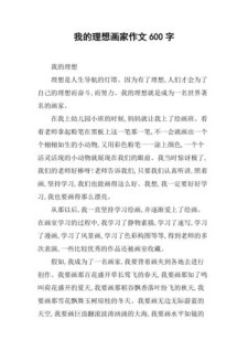 我的作文素材梦想作文600字初中画家