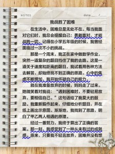 战胜困难的高中作作文400字左右