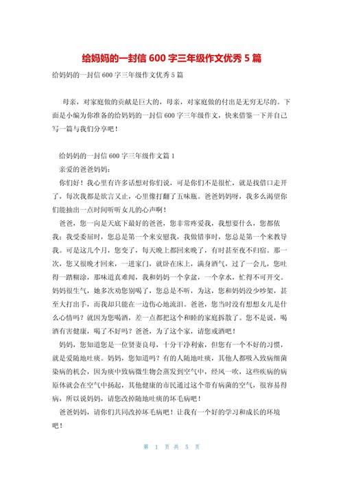 三八妇女节给妈妈的作文大全一封信作文600字感人