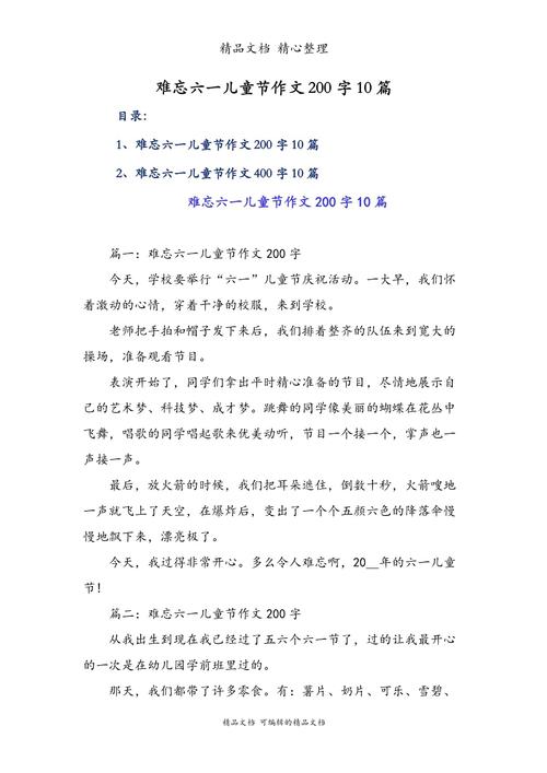 二年级难忘的高中作六一儿童节作文200字(个人通用)