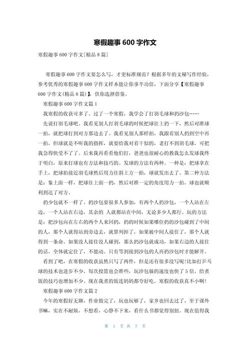 作文寒假里有趣的高中作事