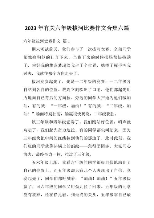 六年级作文多彩的作文大全活动拔河比赛通用作文