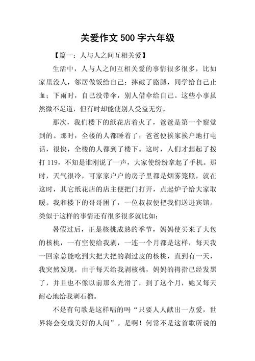 六年级关爱的大学作作文450字左右