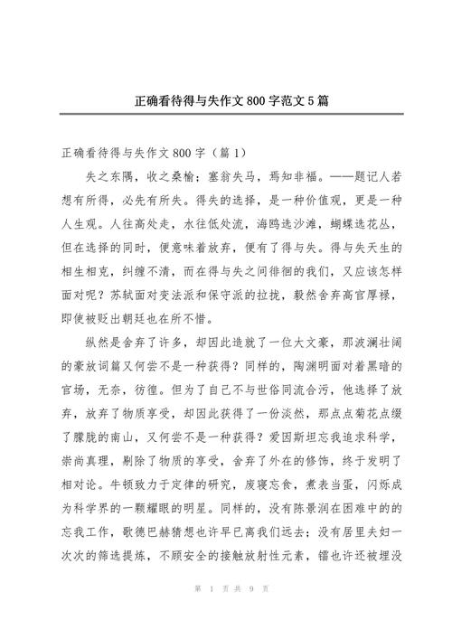关于得失的作文大全作文800字高中