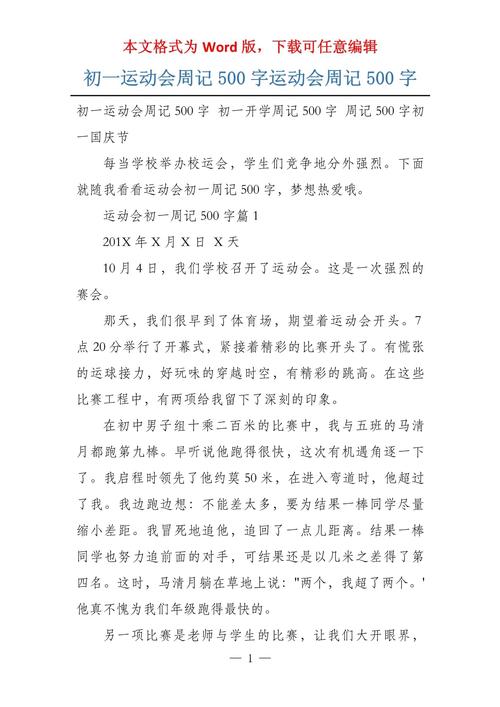 初一描写运动会场景的作文作文500字(个人通用)