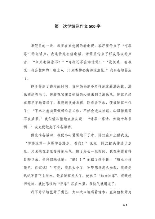 假期学游泳作作文素材500字