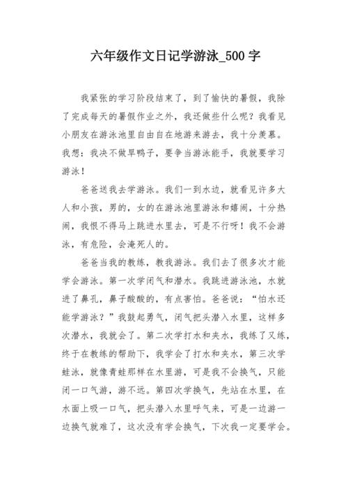 假期学游泳作作文素材500字