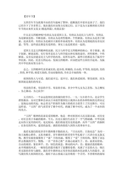 关于五四青年节的小学作作文900字(精选)