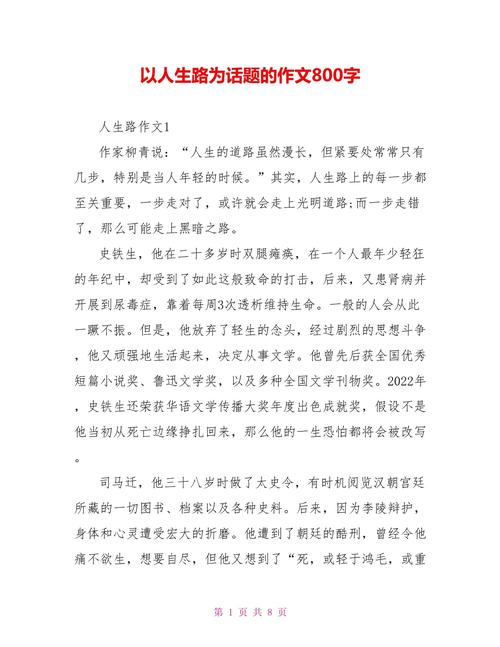 关于人生道路的初中作作文800字高中