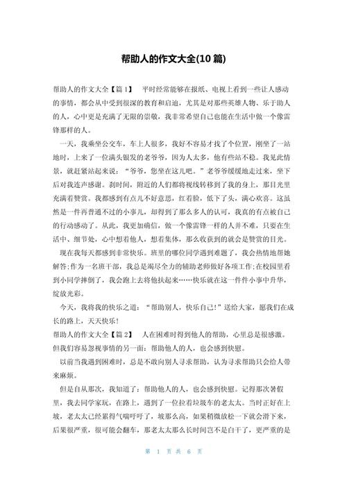 关于帮助他人的小升初作文作文600字高中