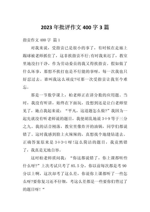 关于批评的高中作作文高中(优秀3篇)