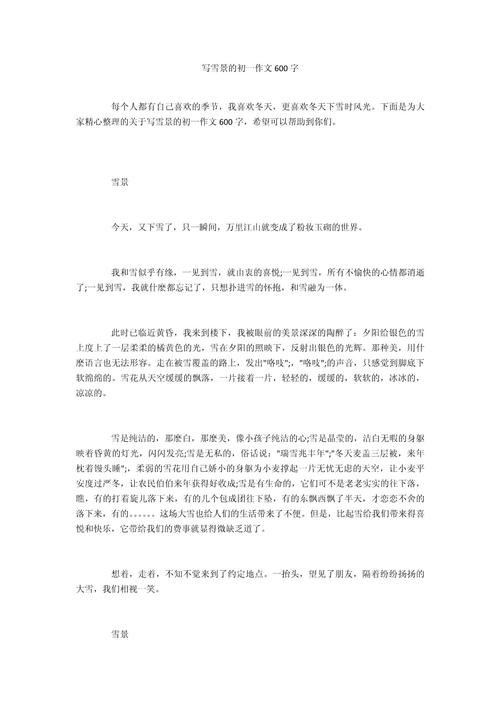 写雪景的作文网作文600字初中一年级(精选5篇)