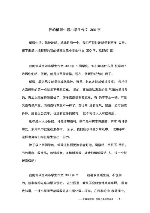 低碳生活作文300字三年小学作(通用合集)