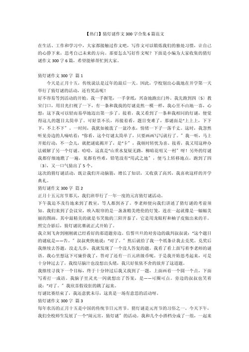 元宵节猜灯谜作文300字三年六年级作文2022最新