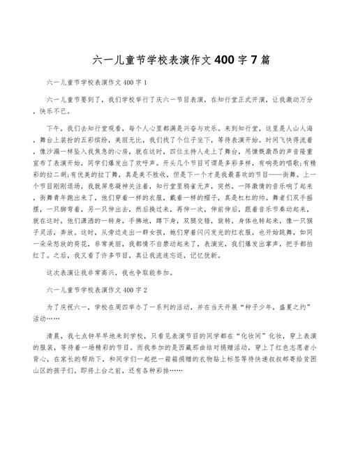 六一儿童节表演节目的高考作文400字作文(优秀6篇)