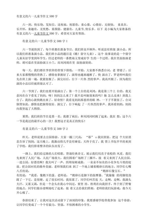 写儿童节快乐的小学作500字小学作文(精选)