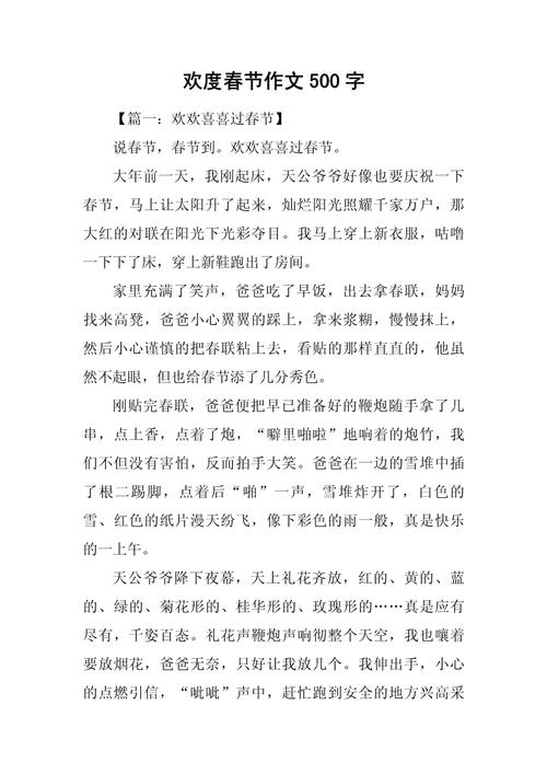写春节的六年级作文作文500字初中8篇