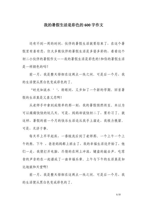 初一暑假生活总结作高考作文600字(通用合集)