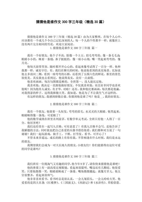 《猜猜他是谁》作文300字三年作文最新5篇