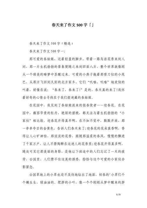 五年级美丽的作文素材春天作文500字(个人通用)