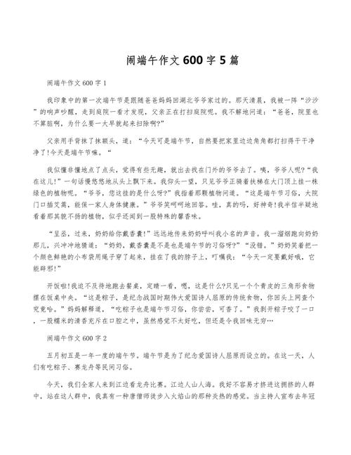 关于端午节的作文网记事作文600字(精选5篇)