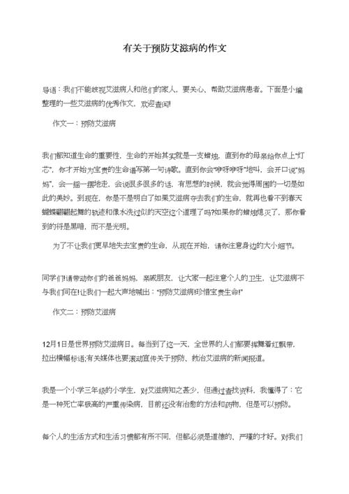 关于艾滋病作作文大全800