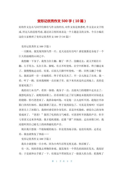 《变形记》六年作文大全500字作文(精选6篇)