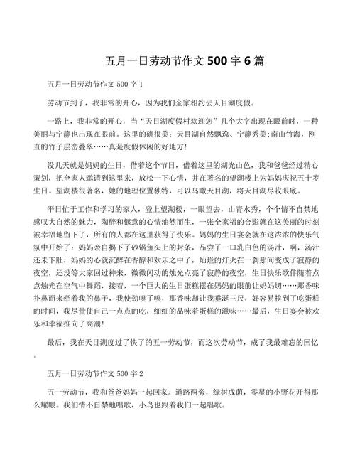 中学愉快的小学作五一劳动节作文500字(精选)