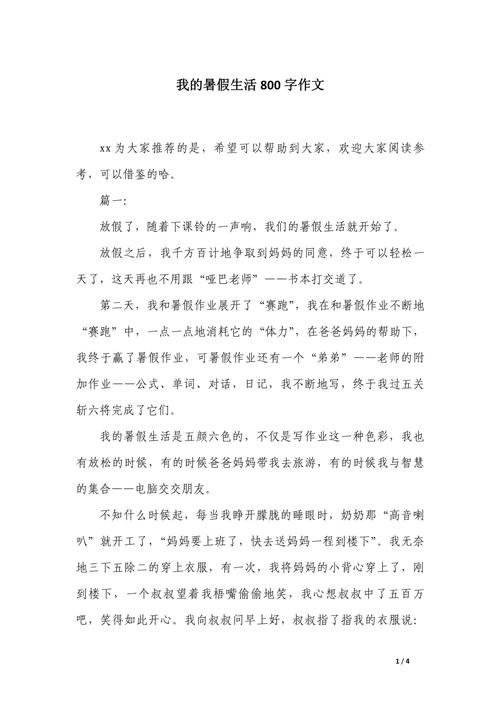初中快乐的小学作暑假生活作文800字(个人通用)