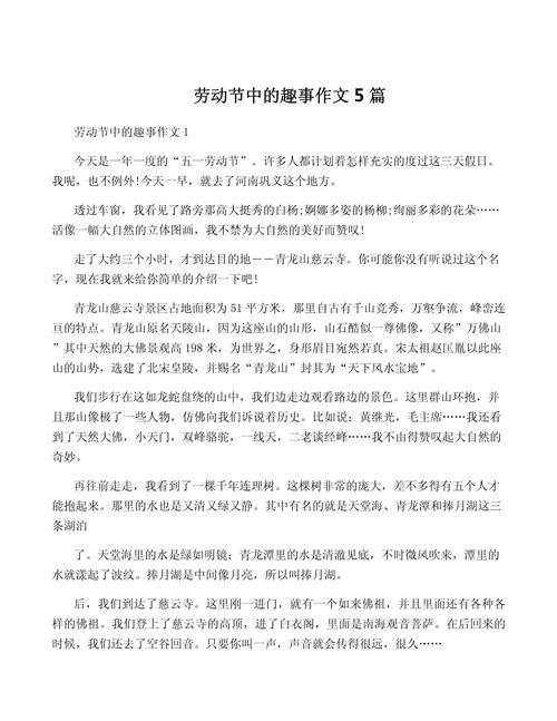 五年大学作劳动节趣事作文500字(通用合集)