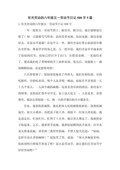 五年大学作劳动节趣事作文500字(通用合集)