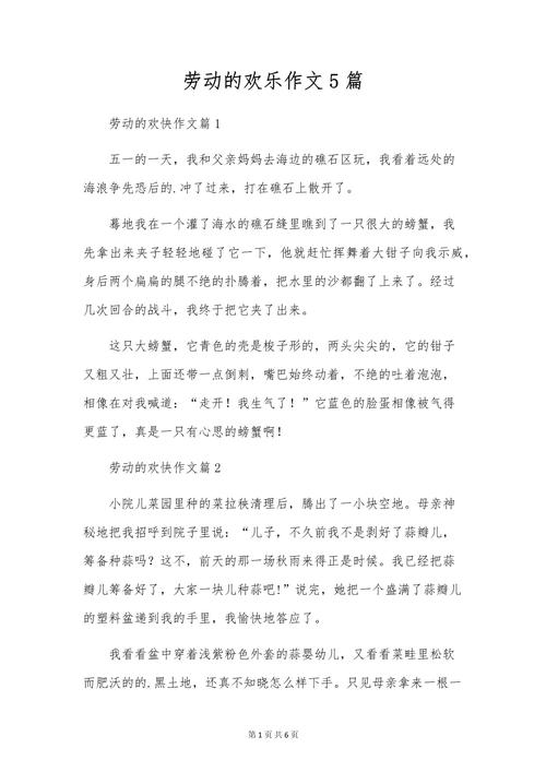 五年级快乐的作文素材劳动节作文400字(优秀6篇)