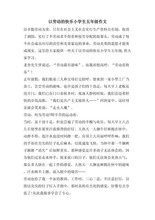 五年级快乐的作文素材劳动节作文400字(优秀6篇)