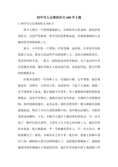 写人的作文素材作文600字左右初中
