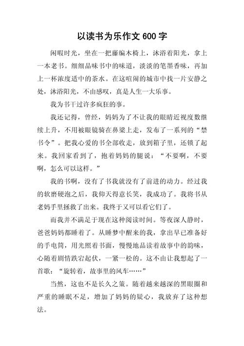 享受读书的作文大全快乐初三议论文600字(精选10篇)
