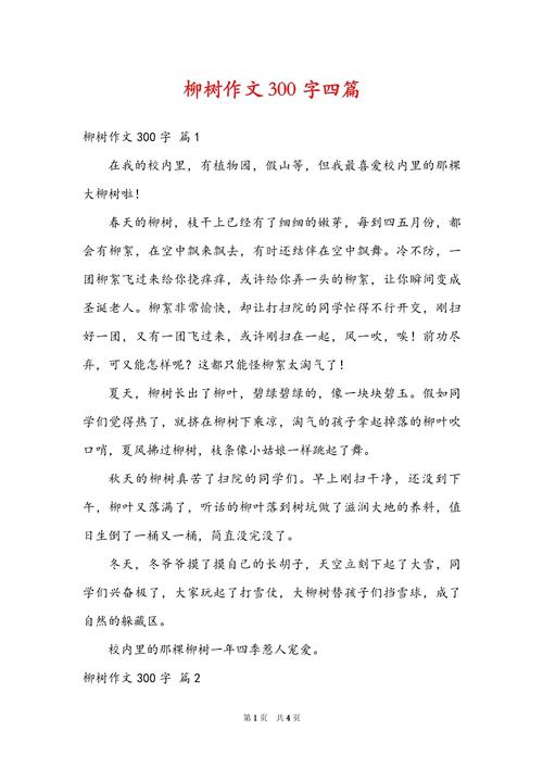 三年级写柳树的看图作文作文300字(实用)