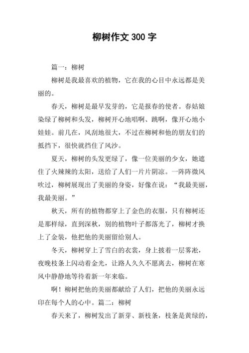 三年级写柳树的看图作文作文300字(实用)