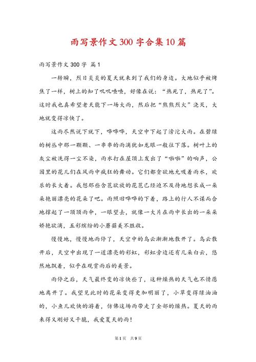 关于下雨的小学作高中作文(合集)