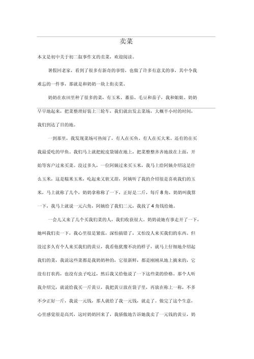 卖菜作看图作文600字