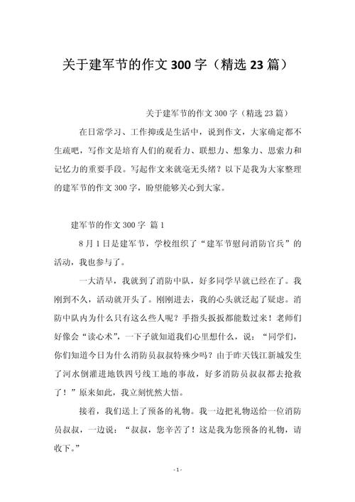 小学学生建军节感想作高中作(3篇)