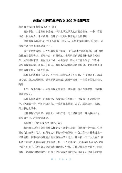 小学未来的作文网书包作文汇总9篇