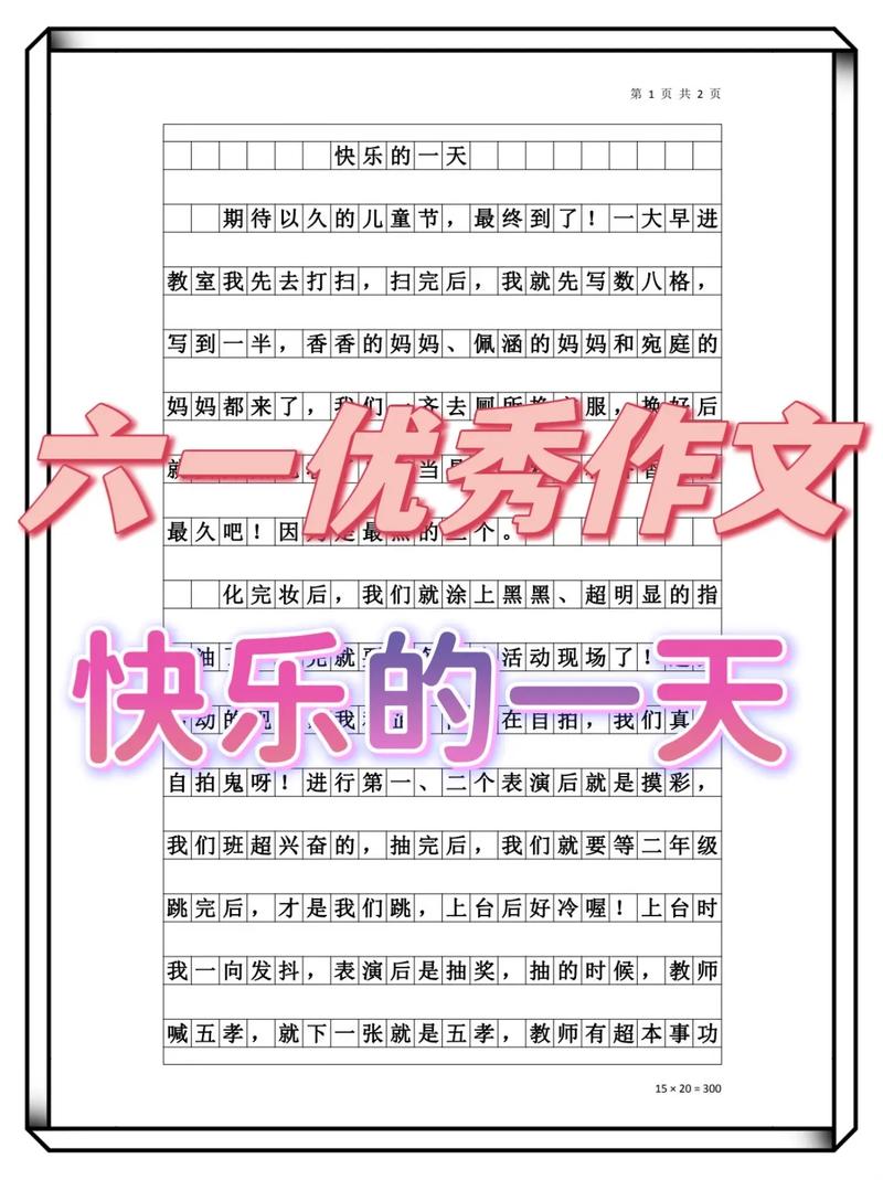 小学生六一儿童节作高考作文250字(个人通用)