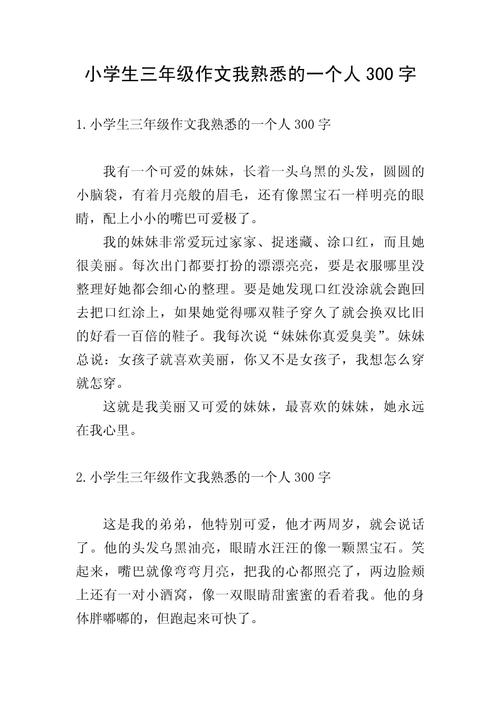 小学生写人作文300字小学三年作文网(优秀)
